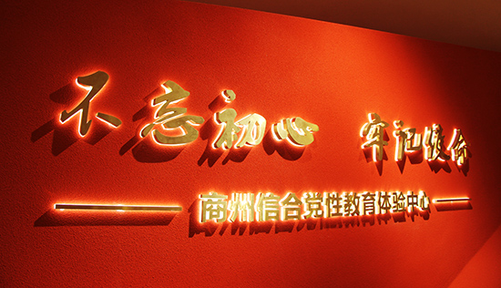 商州新时代信合党性教育基地