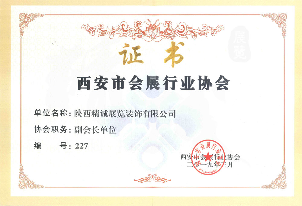 西安市会展行业协会副会长单位