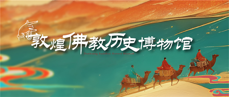 佛教博物馆-敦煌佛教历史博物馆设计施工